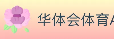 华体会体育APP下载 logo